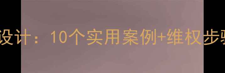 图片 消费者权益保护教案设计：10个实用案例+维权步骤全（附教学方案）2