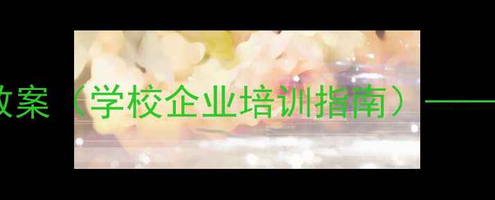 图片 消防器材安全使用与维护教案（学校企业培训指南）——从基础操作到应急处理全1