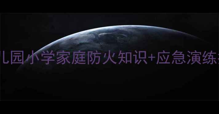 图片 消防安全教案｜幼儿园小学家庭防火知识+应急演练指南｜家长必看！2