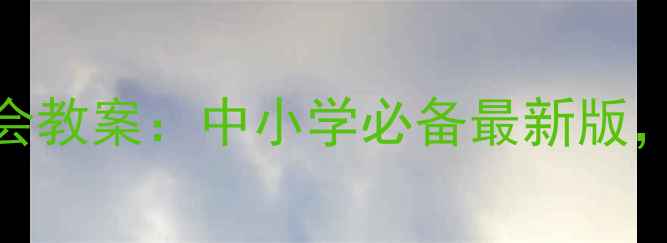 图片 消防教育主题班会教案：中小学必备最新版，筑牢校园防火墙
