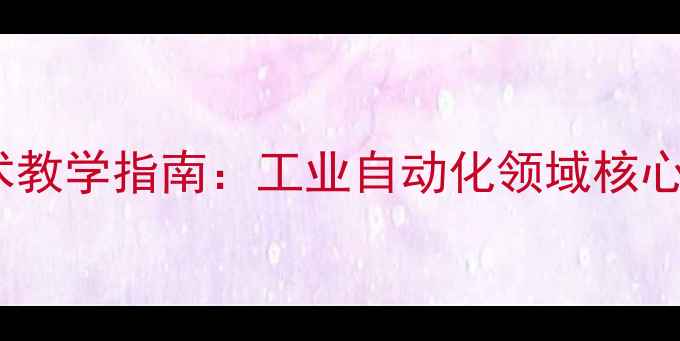 图片 液压传动与气动技术教学指南：工业自动化领域核心技能实训课程设计1