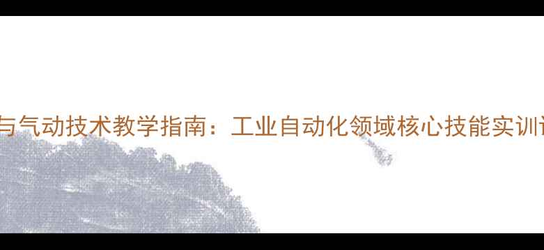 图片 液压传动与气动技术教学指南：工业自动化领域核心技能实训课程设计2