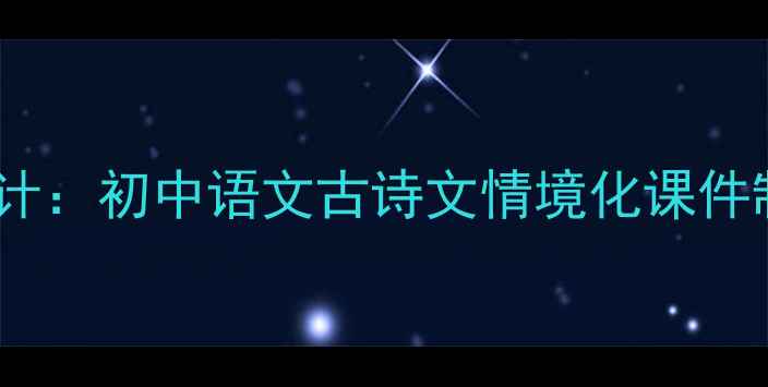 图片 涸辙之鲋教学设计：初中语文古诗文情境化课件制作与教学实践2
