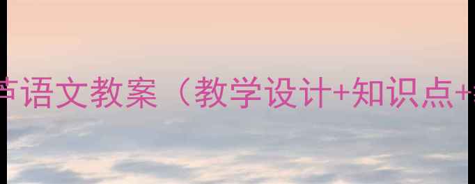 图片 清兵卫与葫芦语文教案（教学设计+知识点+教学步骤）1