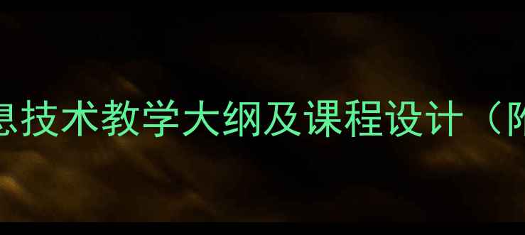 图片 清华版三年级信息技术教学大纲及课程设计（附完整教案模板）