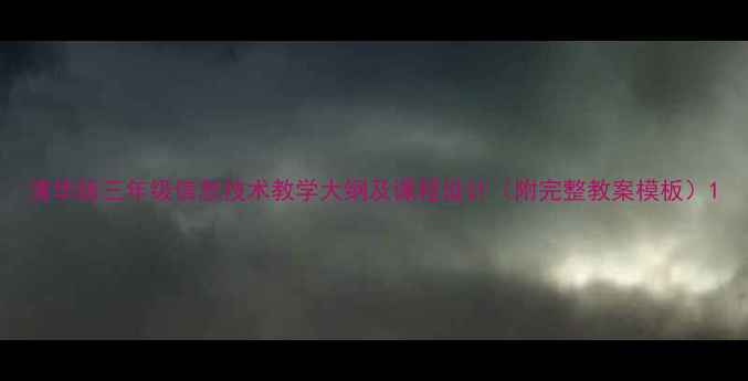 图片 清华版三年级信息技术教学大纲及课程设计（附完整教案模板）1