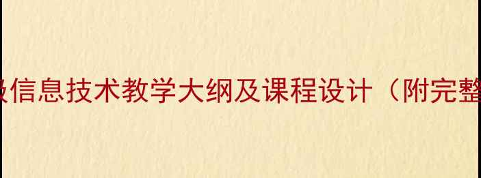 图片 清华版三年级信息技术教学大纲及课程设计（附完整教案模板）2