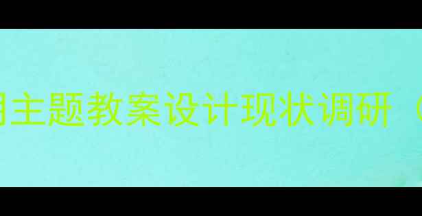 图片 清明主题教案设计现状调研（-）