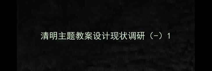 图片 清明主题教案设计现状调研（-）1