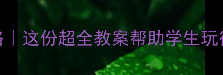 图片 清明节假期安全攻略｜这份超全教案帮助学生玩得安全又开心📚🛡️
