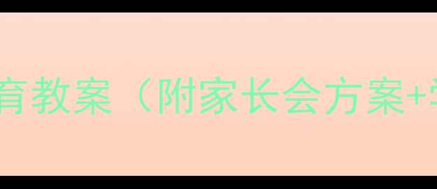 图片 清明节前安全教育教案（附家长会方案+学生手册模板）2