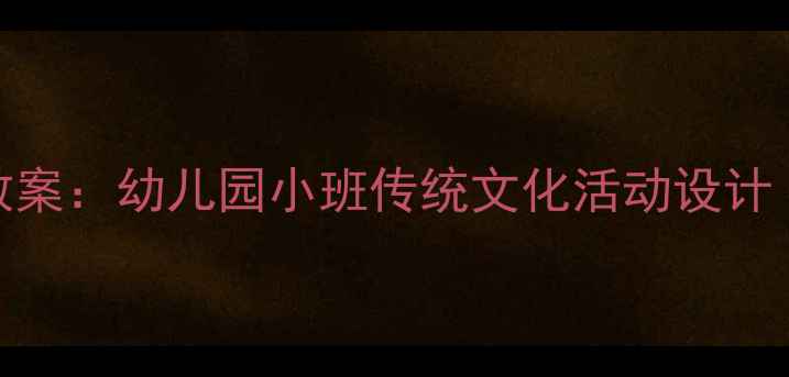 图片 清明节气启蒙教案：幼儿园小班传统文化活动设计（附教学方案）