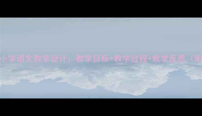 图片 清贫部编版小学语文教学设计：教学目标+教学过程+教学反思（附完整教案）