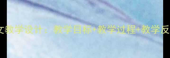 图片 清贫部编版小学语文教学设计：教学目标+教学过程+教学反思（附完整教案）1