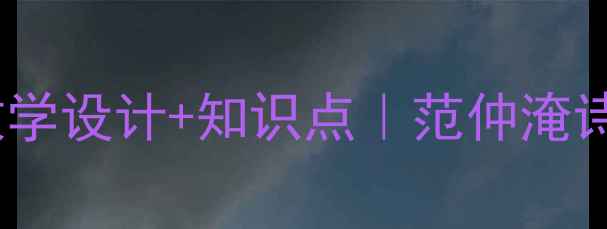 图片 渔家傲·秋思教学设计+知识点｜范仲淹诗词教案全攻略1
