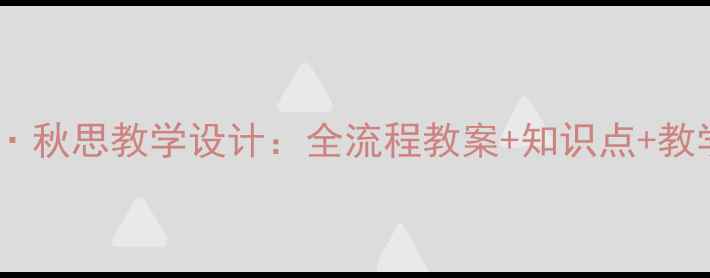 图片 渔家傲·秋思教学设计：全流程教案+知识点+教学反思1