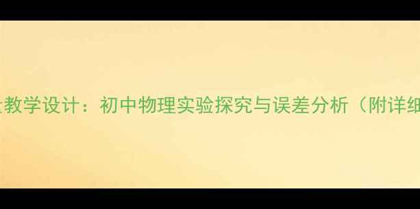 图片 温度测量教学设计：初中物理实验探究与误差分析（附详细教案）1