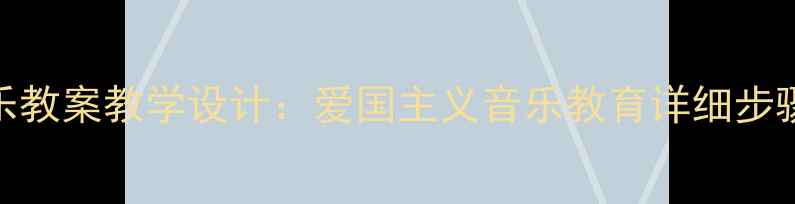 图片 游击队歌音乐教案教学设计：爱国主义音乐教育详细步骤与教学资源