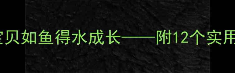 图片 游戏化幼儿教案设计：让宝贝如鱼得水成长——附12个实用教学案例及家长指导方案2
