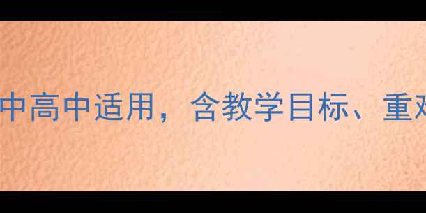 图片 湖南地方文化常识教案设计：初中高中适用，含教学目标、重难点及活动方案（附课件下载）1