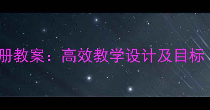 图片 湘少版三年级英语上册教案：高效教学设计及目标（附单元教学方案）1