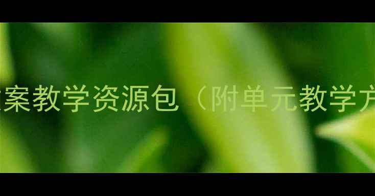 图片 湘少版五年级英语教案教学资源包（附单元教学方案+课堂活动设计）