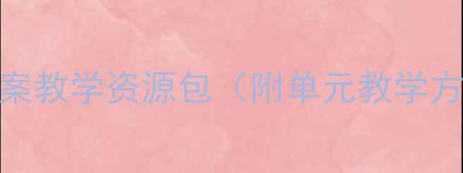 图片 湘少版五年级英语教案教学资源包（附单元教学方案+课堂活动设计）2