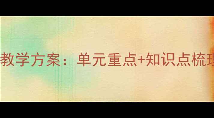 图片 湘少版六年级下册英语教案完整教学方案：单元重点+知识点梳理+课堂活动设计（附课件下载）