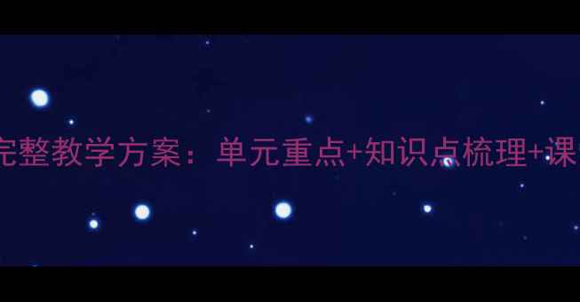 图片 湘少版六年级下册英语教案完整教学方案：单元重点+知识点梳理+课堂活动设计（附课件下载）1