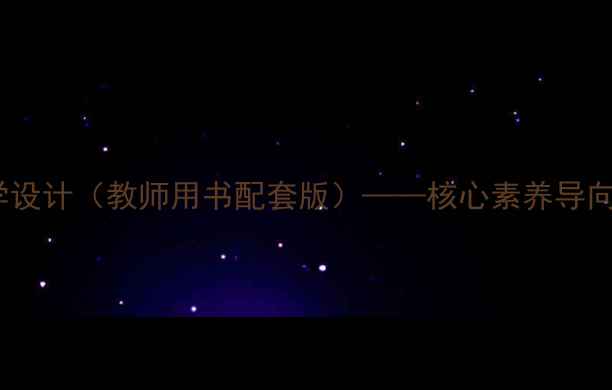 图片 湘教版世界地理西亚单元教学设计（教师用书配套版）——核心素养导向的教案模板及教学资源整合2