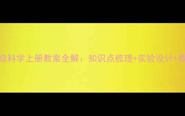 图片 湘教版五年级科学上册教案全解：知识点梳理+实验设计+教学资源下载
