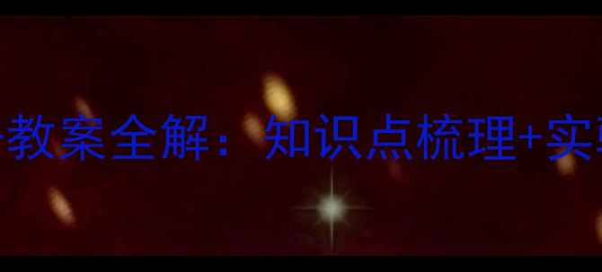 图片 湘教版五年级科学上册教案全解：知识点梳理+实验设计+教学资源下载1