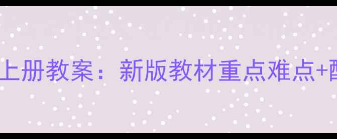 图片 湘教版八年级地理上册教案：新版教材重点难点+配套教学资源完整2