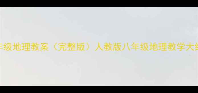 图片 湘教版八年级地理教案（完整版）人教版八年级地理教学大纲+知识点1