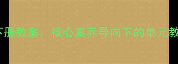 图片 湘教版六年级音乐下册教案：核心素养导向下的单元教学设计与实施指南1
