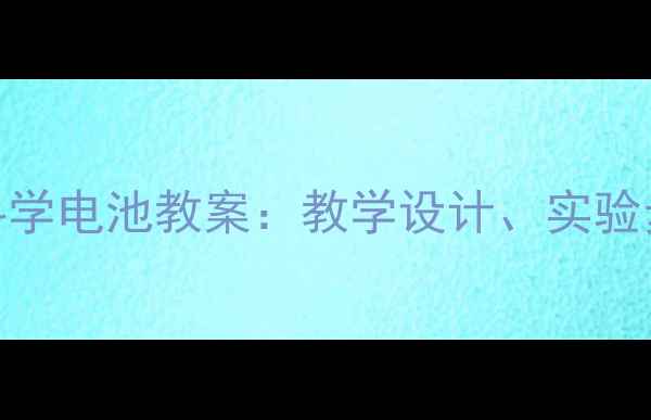 图片 湘教版初中科学电池教案：教学设计、实验步骤与知识点