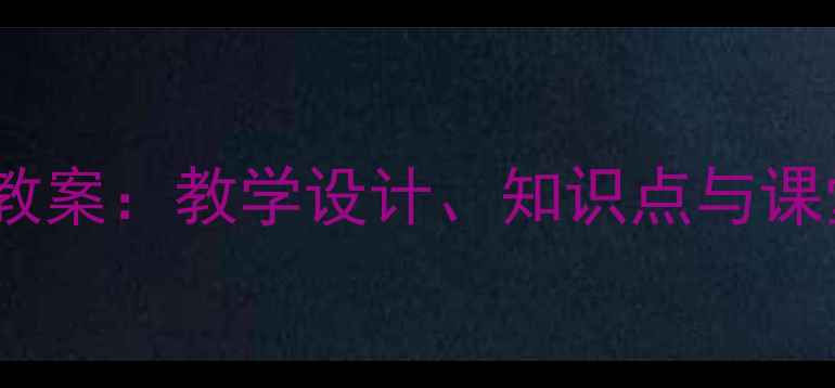 图片 湘教版地理必修二教案：教学设计、知识点与课堂活动设计全攻略2