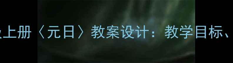 图片 湘教版小学语文三年级上册〈元日〉教案设计：教学目标、重难点与教学过程全2