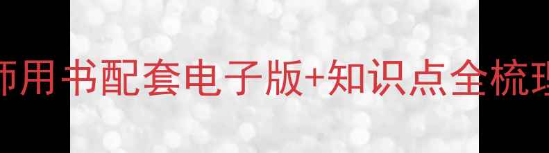 图片 湘教版必修三教案｜教师用书配套电子版+知识点全梳理手把手教你高效备课！
