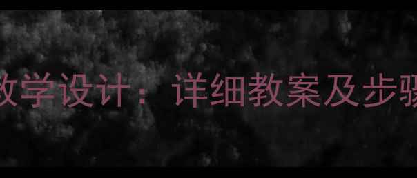 图片 湘版美术一年级下册教学设计：详细教案及步骤（附完整课件资源）