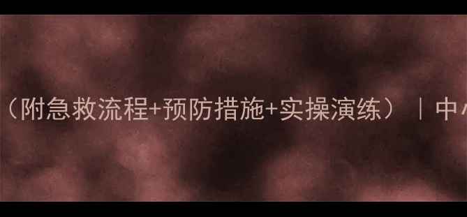 图片 溺水安全教育教案（附急救流程+预防措施+实操演练）｜中小学必备教学指南1