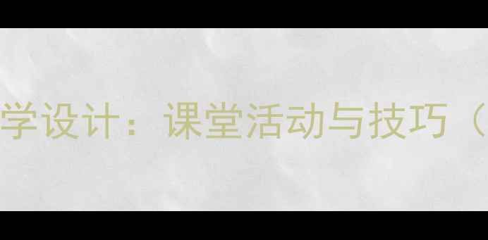图片 滚筒保龄球教学设计：课堂活动与技巧（附完整教案）