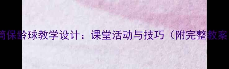 图片 滚筒保龄球教学设计：课堂活动与技巧（附完整教案）1