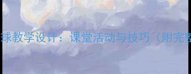 图片 滚筒保龄球教学设计：课堂活动与技巧（附完整教案）2