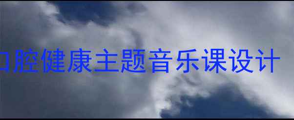 图片 漱口儿歌教学教案：幼儿园口腔健康主题音乐课设计（含教学目标、步骤及资源）