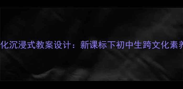 图片 澳大利亚文化沉浸式教案设计：新课标下初中生跨文化素养培养指南2