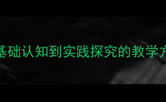 图片 火山喷发科普教案：从基础认知到实践探究的教学方案（附学生活动设计）