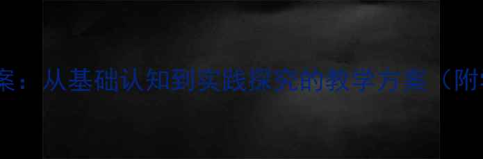 图片 火山喷发科普教案：从基础认知到实践探究的教学方案（附学生活动设计）1