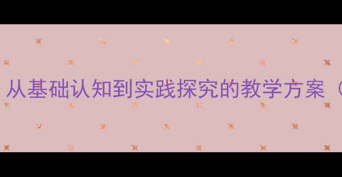 图片 火山喷发科普教案：从基础认知到实践探究的教学方案（附学生活动设计）2