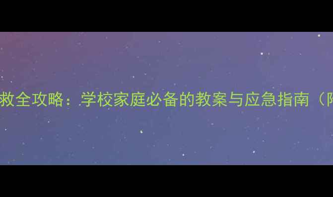 图片 火灾预防与自救全攻略：学校家庭必备的教案与应急指南（附演练方案）1